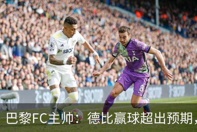 巴黎FC主帅：德比赢球超出预期，但“我们是巨人旁边的矮人”
