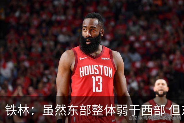 铁林：虽然东部整体弱于西部 但东部顶级强队完全不输西部