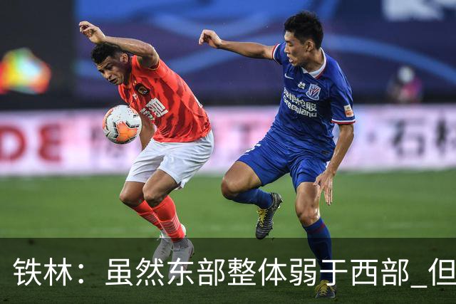 铁林：虽然东部整体弱于西部 但东部顶级强队完全不输西部